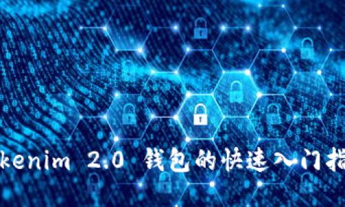 Tokenim 2.0 钱包的快速入门指南