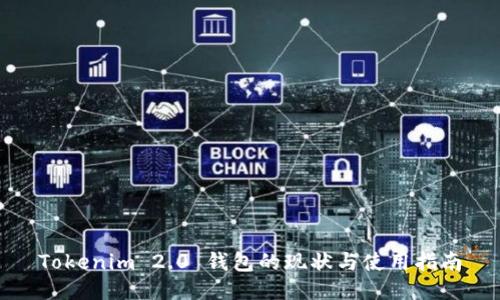 Tokenim 2.0 钱包的现状与使用指南