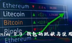 Tokenim 2.0 钱包的现状与使