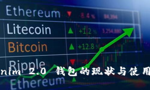 Tokenim 2.0 钱包的现状与使用指南