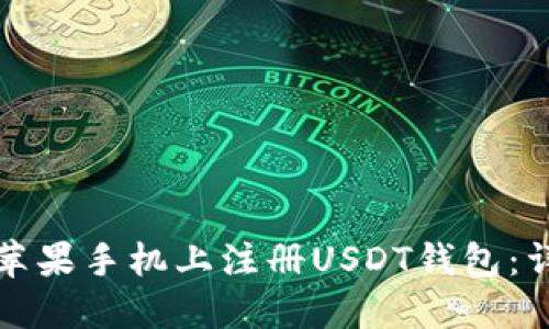 如何在苹果手机上注册USDT钱包：详细指南