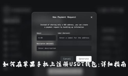 如何在苹果手机上注册USDT钱包：详细指南