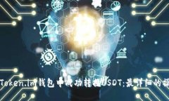 如何在Token.im钱包中成功转