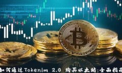 如何通过Tokenim 2.0 购买以