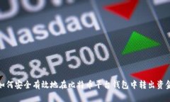 如何安全有效地在比特币