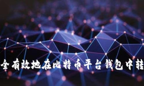 如何安全有效地在比特币平台钱包中转出资金
