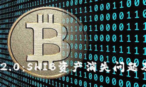 ### 

TokenIM 2.0：SHIB资产消失问题及解决方案