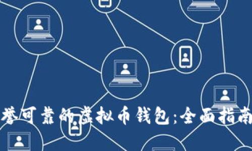 如何选择信誉可靠的虚拟币钱包：全面指南与最佳实践