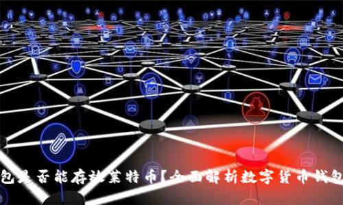 比特币钱包是否能存放莱特币？全面解析数字货币钱包的兼容性