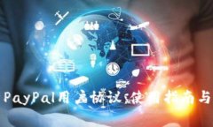 深入解析PayPal用户协议：