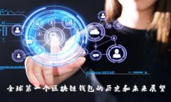全球第一个区块链钱包的