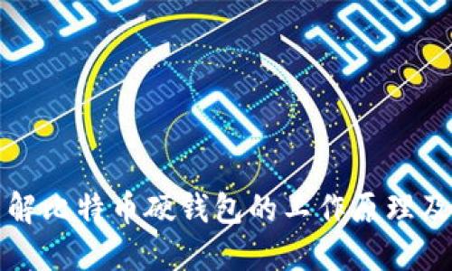 深入了解比特币硬钱包的工作原理及其优势