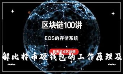 深入了解比特币硬钱包的工作原理及其优势