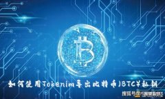 如何使用Tokenim导出比特币