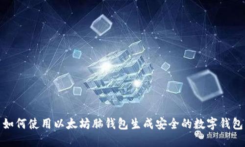 如何使用以太坊脑钱包生成安全的数字钱包