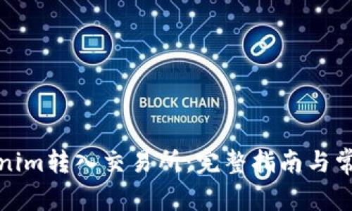 如何将Tokenim转入交易所：完整指南与常见问题解答