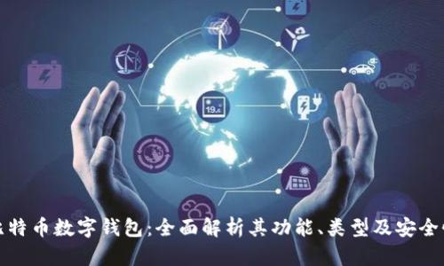比特币数字钱包：全面解析其功能、类型及安全性