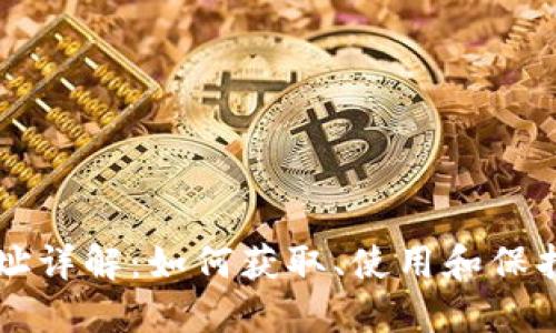 比特币钱包地址详解：如何获取、使用和保护你的加密资产