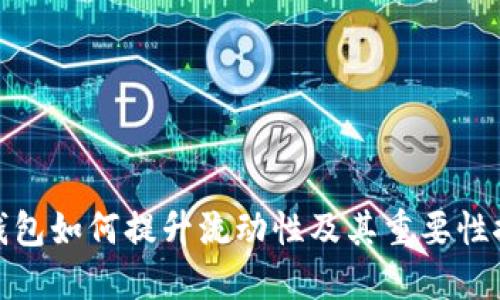 TP钱包如何提升流动性及其重要性探讨