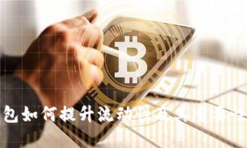 TP钱包如何提升流动性及其重要性探讨