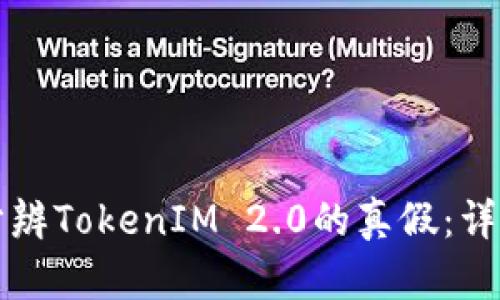 如何分辨TokenIM 2.0的真假：详细指南