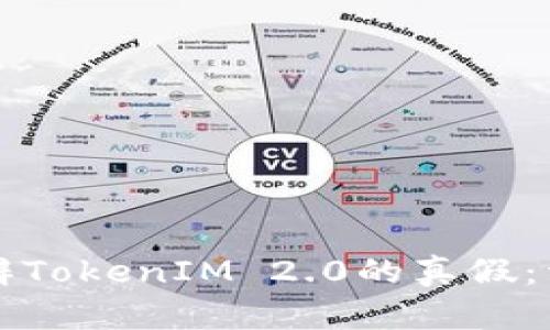 如何分辨TokenIM 2.0的真假：详细指南