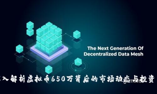 : 深入解析虚拟币650万背后的市场动态与投资策略