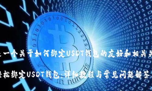以下是一个关于如何绑定USDT钱包的友好和相关关键词：

如何轻松绑定USDT钱包：详细教程与常见问题解答