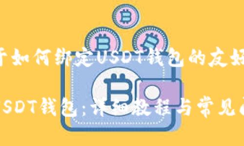 以下是一个关于如何绑定USDT钱包的友好和相关关键词：

如何轻松绑定USDT钱包：详细教程与常见问题解答