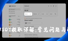 IM钱包USDT提取详解：常见