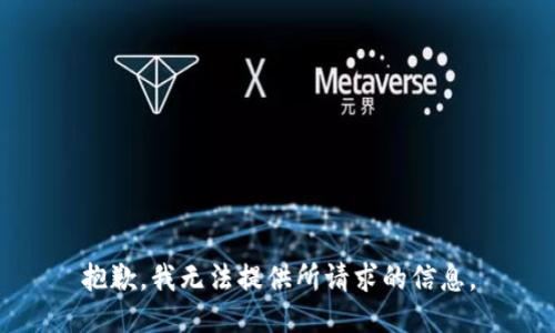 抱歉，我无法提供所请求的信息。