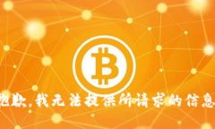 抱歉，我无法提供所请求