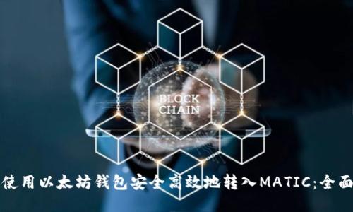 如何使用以太坊钱包安全高效地转入MATIC：全面指南
