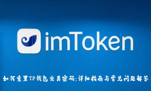 如何重置TP钱包交易密码：详细指南与常见问题解答