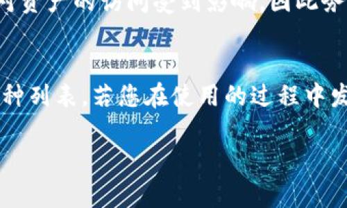   如何在TokenIM 2.0中更换私钥？ / 
 guanjianci TokenIM 2.0, 私钥更换, 加密货币, 数字资产安全 /guanjianci 

在数字货币和区块链技术不断发展的今天，钱包的安全性变得尤为重要。在这一背景下，TokenIM 2.0作为一款先进的数字货币钱包，为用户提供了更换私钥的功能。私钥的更换不仅可以增强账户的安全性，也让用户在受到潜在威胁时能够有效保护自己的资产。本文将详细介绍如何在TokenIM 2.0中更换私钥，涉及到的步骤、注意事项和相关的安全性建议。此外，还将讨论一些用户可能会问到的问题，以帮助大家更全面地理解这一过程。

TokenIM 2.0私钥更换的必要性
私钥是区块链钱包中最核心的部分，它相当于银行账户的密码，拥有私钥就拥有了对应账户的绝对控制权。因此，确保私钥的安全是每个加密货币用户的责任。私钥可能因多种原因需要更换：
ul
listrong安全性问题/strong：如果您怀疑自己的私钥被泄露，比如经历过钓鱼攻击或设备被病毒感染，立即更换私钥是保护资产的必要步骤。/li
listrong设备更换/strong：为了更好地管理您的资产，软件或硬件的钱包可能需要迁移到新的设备。此时重新生成私钥是一个安全的做法。/li
listrong账户行为/strong：如果您决定改变您的投资策略，使用新的账户和私钥可以帮助您对资产进行更好的管理。/li
listrong法规遵循/strong：在某些国家和地区，法规可能要求用户定期更换私钥以确保账户安全。/li
/ul

TokenIM 2.0中更换私钥的步骤
更换TokenIM 2.0中的私钥需要遵循一系列步骤，以确保过程中不会丢失资产。以下是详细步骤：

h4步骤1：备份现有钱包/h4
在进行任何重要更改之前，最重要的一步是备份当前的钱包。确保您有钱包助记词（mnemonic phrase）或备份文件的安全存储。这不仅能保护您的资产，还可以在更换私钥失败时帮助您恢复钱包。

h4步骤2：下载最新版本的TokenIM/h4
确保您使用的是TokenIM的最新版本。因为在新的版本中可能会修复存在的安全漏洞，并且提供更好的用户体验。您可以直接去官网上下载最新的版本。

h4步骤3：打开TokenIM并进入设置/h4
打开TokenIM应用程序，输入您的密码以解锁钱包。在主界面找到“设置”选项，一般在右上角。

h4步骤4：进入私钥管理功能/h4
在设置菜单中，找到“安全设置”或“私钥管理”选项。点击进入，您会看到相关的私钥管理功能。

h4步骤5：执行更换操作/h4
在私钥管理界面中，您将看到一个选项允许您更换当前私钥。按照提示进行操作，系统会要求您输入一些安全信息来确认是您本人在进行更换操作。

h4步骤6：生成新的私钥/h4
在输入必要的安全信息后，系统会生成一个新的私钥。在这个过程中，请务必把新的私钥妥善保管。您可以选择将其写下来，存放在一个安全的地方。

h4步骤7：确认更换成功/h4
完成上述步骤之后，系统会提示您更换成功。请确保您能够使用新的私钥访问您的钱包，从而检查资产是否完整。

私钥更换后的注意事项
私钥更换完成后，有一些事项需要注意：
ul
listrong及时更新备份/strong：新的私钥生成后，您需要更新您的钱包备份。这个备份应该在安全的地方保存，以防将来需要恢复账户。/li
listrong监控账户活动/strong：在更换私钥后，密切关注账户的活动，查看是否有异常的登录或交易。如果发现异常，请立即联系TokenIM的客服。/li
listrong保持软件更新/strong：确保TokenIM钱包软件时刻保持在最新版本，以防止安全漏洞被利用。/li
listrong教育自己/strong：学习如何更好地保护自己的私钥和数字资产，了解加密货币的最新发展，增强自己的安全意识。/li
/ul

如何防止私钥被盗或泄露
除了定期更换私钥外，还有一些额外的方法可以增强私钥的安全性：
ul
listrong启用多重身份验证/strong：在一些钱包中，可以启用多重身份验证（2FA），为账户提供额外的安全保护。/li
listrong使用硬件钱包/strong：对于大量资产的持有者，使用硬件钱包（如Ledger或Trezor）会比软件钱包更安全，因为私钥不会接触互联网。/li
listrong定期安全审查/strong：定期检查您的设备和网络环境，确保没有潜在的安全威胁。/li
listrong注意钓鱼网站和邮件/strong：切勿点击不明来源的链接，并确保只通过官方网站访问您的钱包。/li
/ul

相关问题解析

问题1：如果我忘记了新的私钥，该怎么办？
忘记新的私钥会导致您无法访问您的钱包和资产，因此我们强烈建议用户在生成新私钥后做好备份。如果您没有备份，并且忘记了私钥，您将无法找回访问权限。最好的方法是定期备份钱包，并确保助记词或私钥在安全的地方存储。此外，每次更换私钥后，确保使用新私钥进行备份。不幸的是，在区块链环境下，一旦私钥丢失，无法恢复资产，因此执行此操作时需要格外谨慎。

问题2：可以通过其它方式更换私钥吗？
在TokenIM 2.0中，私钥的更换主要通过软件内部设置进行。不过，在某些情况下，用户也可以选择创建一个新的钱包，并将资金从旧钱包转移到新钱包中。创建新钱包时，软件会生成新的私钥和助记词。虽然这种方法是可行的，但它需要用户手动转移资产，稍显繁琐。这也是为什么在TokenIM 2.0中，内置的私钥更换功能提供了更为简便和安全的方式。

问题3：更换私钥后资产是否会丢失？
正常情况下，更换私钥时只要按照闯道程序操作，您的资产不会丢失。私钥只是对账户的访问权限，更新私钥后，您依然持有原来的资产。但请注意，如果在更换过程中出现错误或不谨慎的操作，可能会导致对资产的访问受到影响。因此务必在更换前做好钱包的完整备份，确保能够恢复访问权限。

问题4：TokenIM 2.0是否支持所有类型的数字货币？
TokenIM 2.0支持多种主流和热门的数字货币，但不同版本可能对不同类型的币种支持有所不同。在进行私钥更换或其他操作之前，建议查看TokenIM官方网站的最新信息，或直接在应用内查看支持的币种列表。若您在使用的过程中发现不支持的数字资产，可以考虑使用其他钱包进行管理，确保资产的安全与便捷。

总结来说，TokenIM 2.0中的私钥更换是保障数字资产安全的重要操作。请务必保持警惕，确保做好充分的备份及安全措施，让您的加密资产随时随地安全可控。