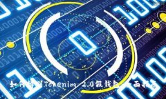 如何辨别Tokenim 2.0假钱包：