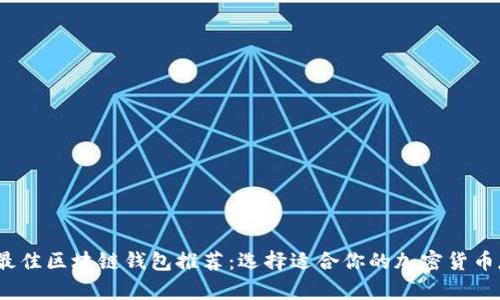 2023年最佳区块链钱包推荐：选择适合你的加密货币存储方案