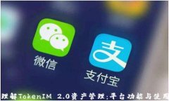 深入理解TokenIM 2.0资产管理