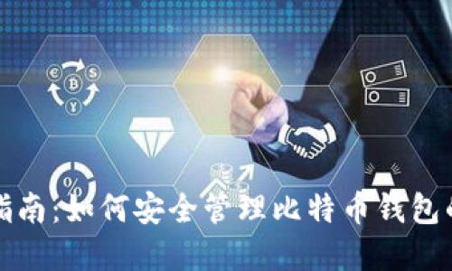 完整指南：如何安全管理比特币钱包的密钥