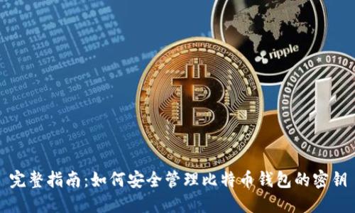 完整指南：如何安全管理比特币钱包的密钥