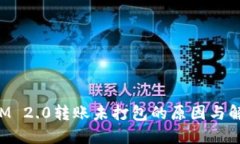 TokenIM 2.0转账未打包的原因