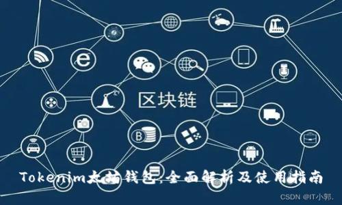 Tokenim太坊钱包：全面解析及使用指南