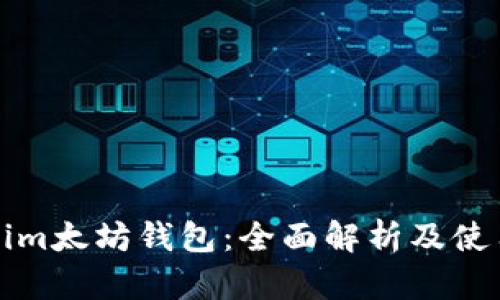 Tokenim太坊钱包：全面解析及使用指南