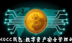 区块链MOCC钱包：数字资产