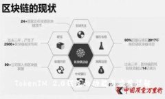 TokenIM 2.0钱包的功能与应用