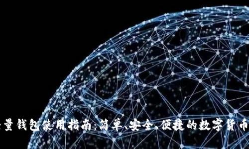 比特币轻量钱包使用指南：简单、安全、便捷的数字货币管理方式