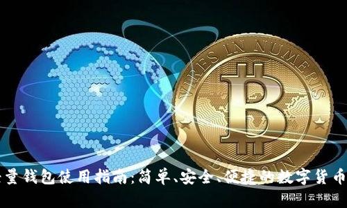 比特币轻量钱包使用指南：简单、安全、便捷的数字货币管理方式