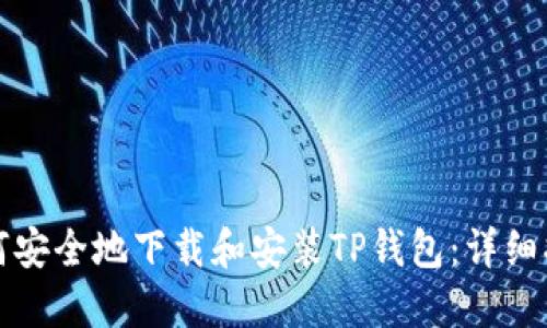 如何安全地下载和安装TP钱包：详细指南