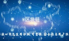 比特币核心钱包使用评测