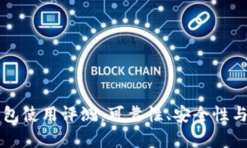 比特币核心钱包使用评测：可靠性、安全性与用户体验分析